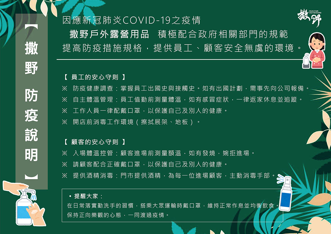 配合政府相關部門規範，撒野 提高防疫措施規格，提供員工&顧客安全無虞的環境！