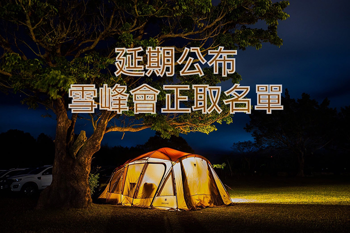 原定 1/28公布 雪峰會的報名正取名單，預計將 延後至2/5公布 （配合疾管局對於桃園事件的觀察期）！