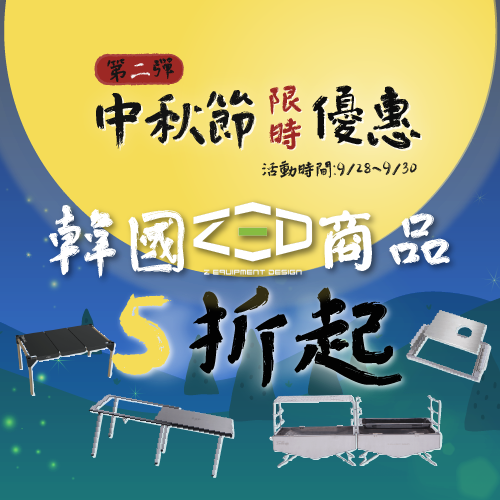 中秋節𝐙𝐄𝐃商品優惠價𝟱折起 2023/9/28~9/30