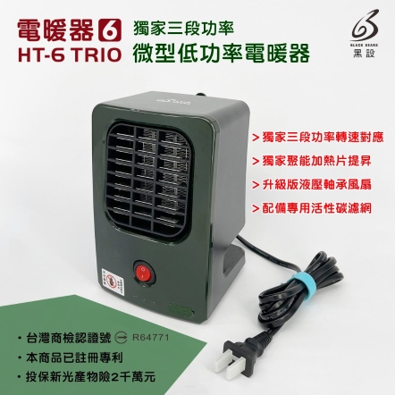 BLACK GEARS黑設-HT-6 TRIO微型低功率電暖器