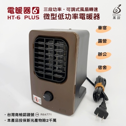 【BLACK GEARS黑設】HT-6 PLUS微型低功率電暖器