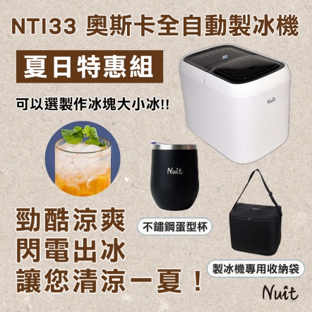 【618-夏日特惠組】NTI33 努特NUIT 奧斯卡 全自動製冰機+NTE133專用收納袋+NTD25 努特304不鏽鋼蛋型杯(顏色隨機)