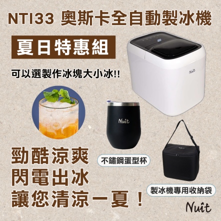 【努特夏日特惠組】NTI33 奧斯卡全自動製冰機+專用收納袋+304不鏽鋼蛋型杯(顏色隨機)